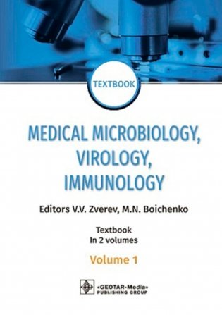Medical Microbiology, Virology, Immunology: textbook: in 2 v. V. 1 = Медицинская микробиология, вирусология, иммунология. В 2 т. Т. 1: Учебник. 2-е из фото книги
