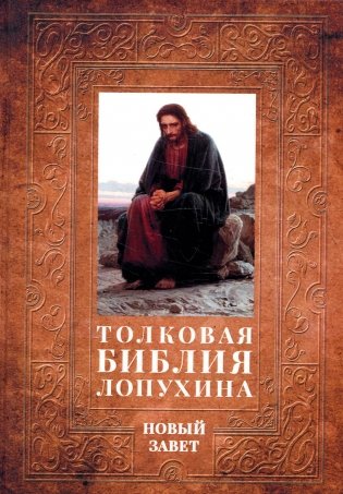 Толковая Библия Лопухина. Библейская история Нового Завета. Кн. 2 фото книги