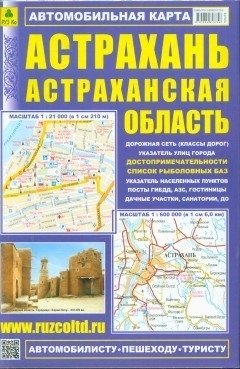 Астрахань. Астраханская область. Автомобильная карта фото книги