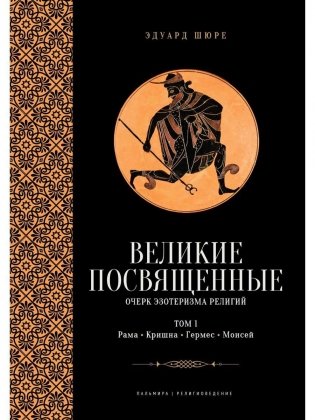 Великие посвященные. Очерк эзотеризма религий. Т. 1 (Рама, Кришна, Гермес, Моисей) фото книги