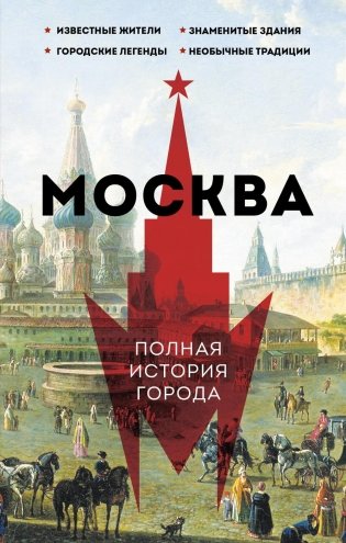 Москва. Полная история города фото книги