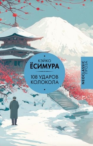 108 ударов колокола фото книги