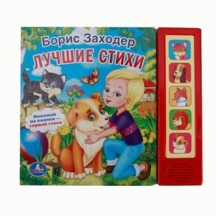 Звуковая книга "Лучшие стихи" (5 звуковых кнопок) фото книги