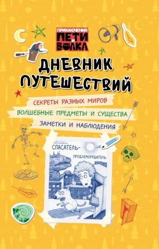 Приключения Пети и Волка. Дневник путешествий фото книги