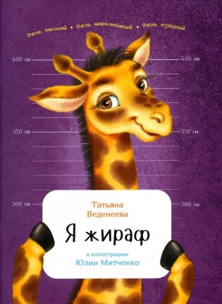 Я жираф. (обл.) фото книги