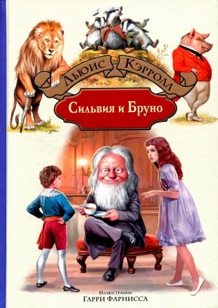 Сильвия и Бруно: роман фото книги