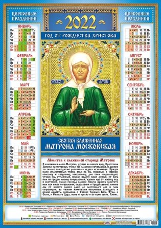 Листовой календарь на 2022 год "Матрона Московская" фото книги