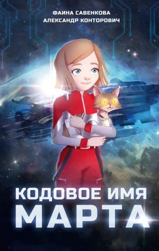 Кодовое имя Марта фото книги