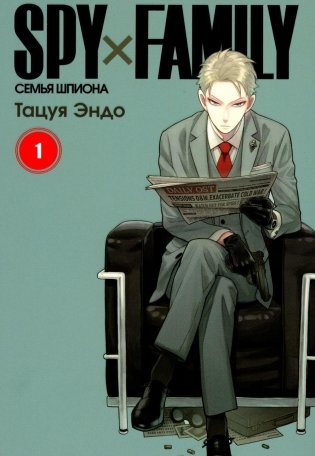 SPY x FAMILY: Семья шпиона. Т. 1: манга. 3-е изд фото книги