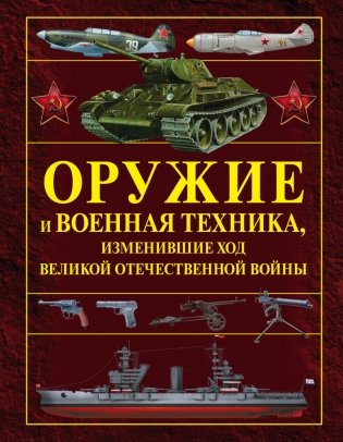 Оружие и военная техника, изменившие ход Великой Отечественной войны фото книги