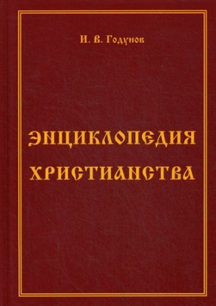 Энциклопедия христианства фото книги
