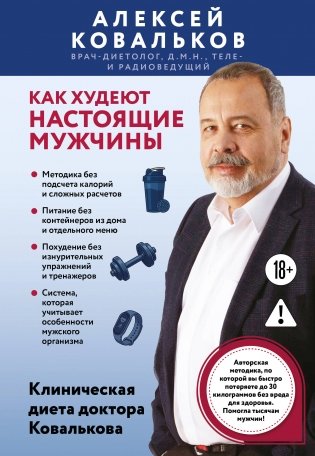 Как худеют настоящие мужчины. Клиническая диета доктора Ковалькова фото книги