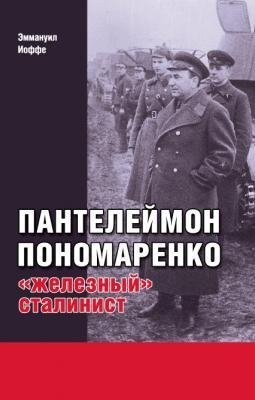 Пантелеймон Пономаренко: железный сталинист фото книги