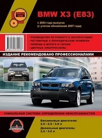 BMW X3 (E83) с 2003 года выпуска (с учетом обновления 2007 года). Руководство по ремонту и эксплуатации, регулярные и периодические проверки, помощь в дороге и гараже, цветные электросхемы фото книги