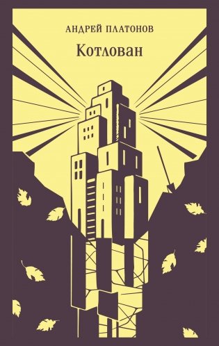 Котлован фото книги