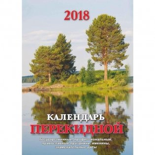 Календарь настольный, перекидной на 2018 год "Времена года", 105х140 мм фото книги