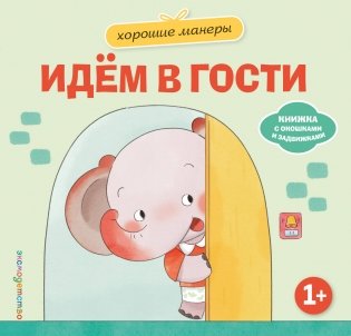 Хорошие манеры. Идем в гости фото книги