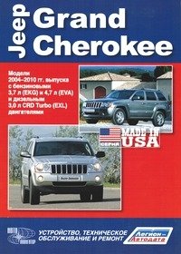 Jeep Grand Cherokee. Модели 2004-2010 гг. выпуска. Устройство, техническое обслуживание и ремонт фото книги