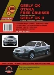 Geely CK, Otaka, Free Cruiser (Джили СК) с 2005 и с 2008 бензин. Книга по ремонту и эксплуатации. Каталог запчастей фото книги