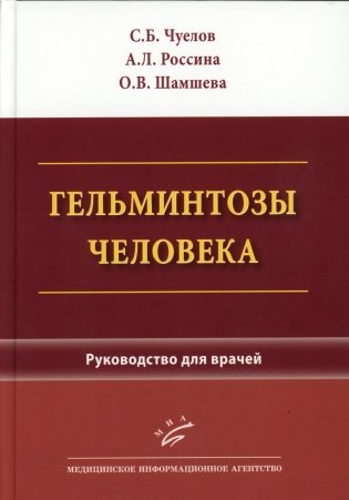 Гельминтозы человека: Руководство для врачей фото книги