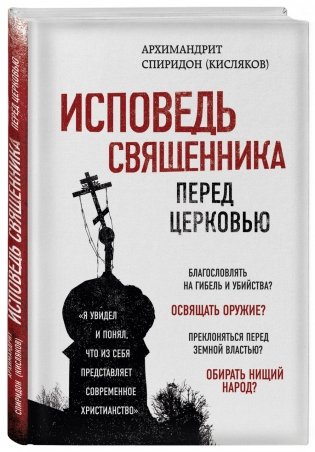 Исповедь священника перед Церковью фото книги 2