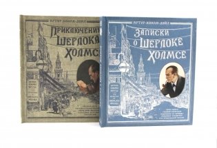 Интерактивные книги: Приключения Шерлока Холмса. Записки о Шерлоке Холмсе (комплект из 2-х книг) фото книги