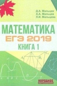 Математика. ЕГЭ 2019. Книга 1 фото книги