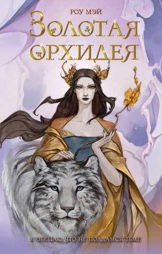 Золотая орхидея (#1) фото книги