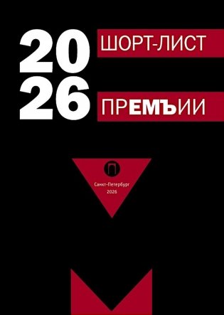 Шорт-лист прЕМЪии 2026: стихи фото книги