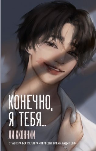 Конечно, я тебя... фото книги