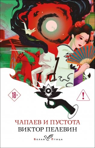 Чапаев и Пустота фото книги