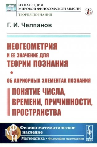 Неогеометрия и ее значение для теории познания. Об априорных элементах познания (понятие числа, времени, причинности, пространства) фото книги