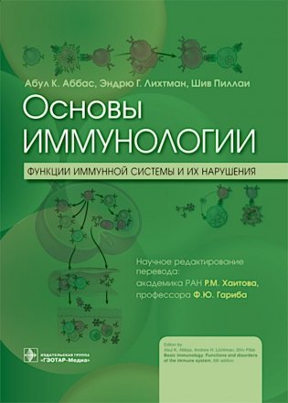 Основы иммунологии. Функции иммунной системы и их нарушения: Учебник фото книги