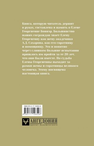 Андрей Сахаров, Елена Боннэр и друзья: "Жизнь была типична, трагична и прекрасна" фото книги 2