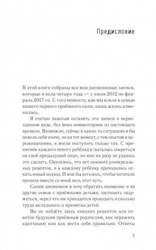 Хочешь, я буду твоей мамой? Честный дневник о жизни большой семьи фото книги 9