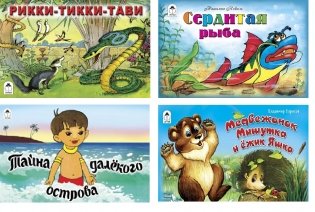 Комплект книг "Мультфильмы малышам № 3": Рикки-Тикки-Тави. Сердитая рыба. Тайна далекого острова. Медвежонок Мишутка и Ёжик Яшка (количество томов: 4) фото книги