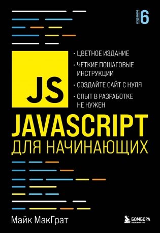 JavaScript для начинающих. 6-е издание фото книги