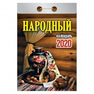 Календарь на 2020 год "Народный", 77x144 мм, 378 страниц фото книги