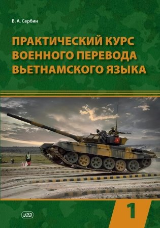 Практический курс военного перевода вьетнамского языка: Учебник в 2 ч. Ч. 1 фото книги