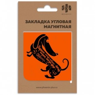 Закладка магнитная для книг "Такса" фото книги