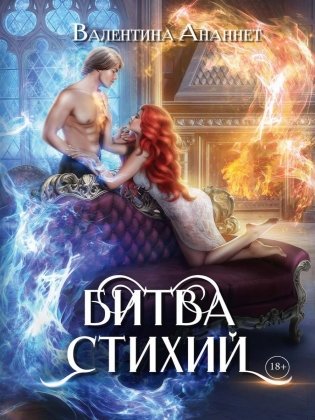 Битва стихий фото книги