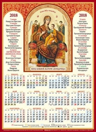 Календарь на 2018 год "Образ Божией Матери "Всецарица", 350x480 мм фото книги