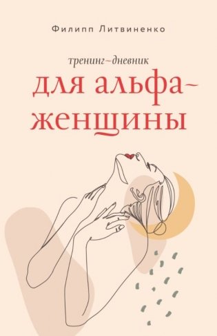Тренинг-дневник для альфа-женщины фото книги