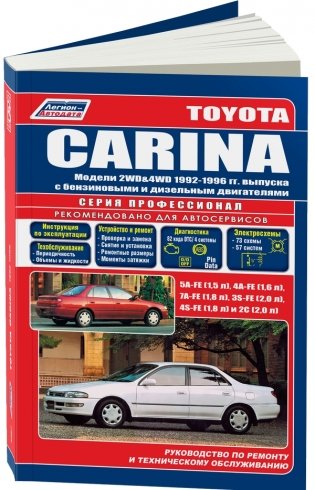 Toyota Carina. Модели 2WD, 4WD. 1992-1996 года выпуска. Руководство по ремонту и техническому обслуживанию фото книги