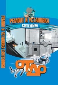 Ремонт и установка сантехники фото книги