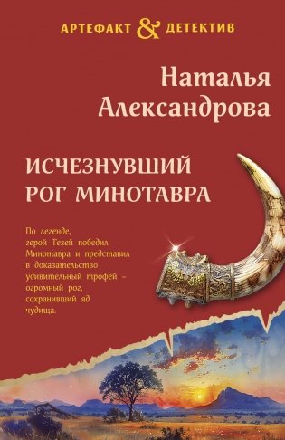 Исчезнувший рог Минотавра фото книги