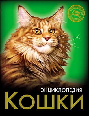 Кошки. Энциклопедия фото книги