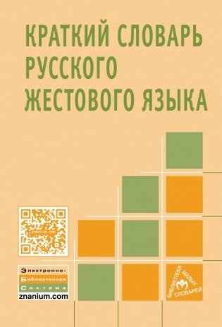 Краткий словарь русского жестового языка фото книги
