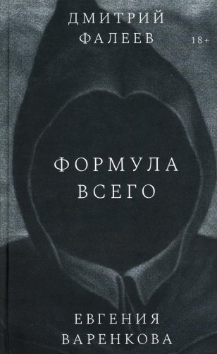Формула всего: роман фото книги