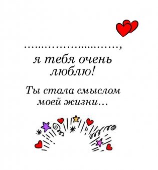 Love is… Моей единственной (+ открытка) фото книги 3